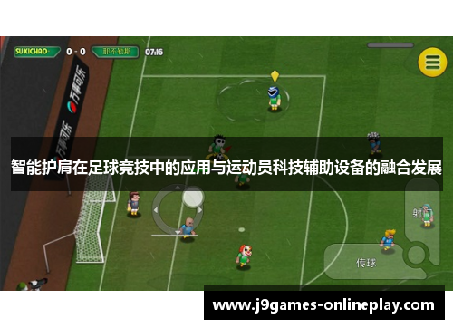 智能护肩在足球竞技中的应用与运动员科技辅助设备的融合发展