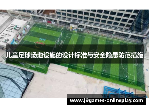儿童足球场地设施的设计标准与安全隐患防范措施