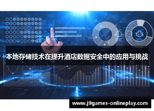 本地存储技术在提升酒店数据安全中的应用与挑战