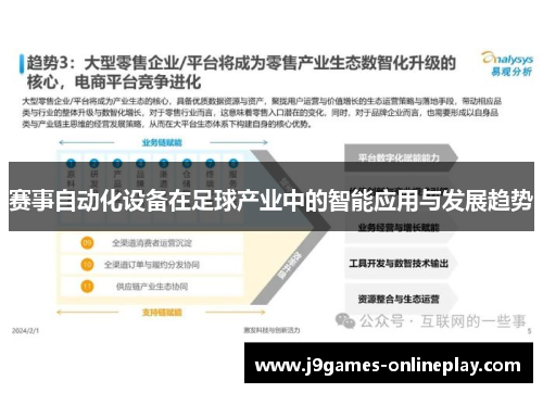 赛事自动化设备在足球产业中的智能应用与发展趋势