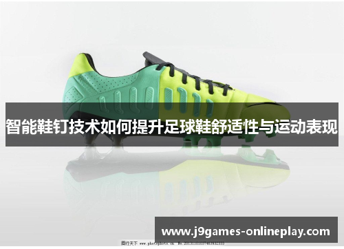 智能鞋钉技术如何提升足球鞋舒适性与运动表现